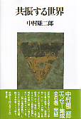中村雄二郎エッセー集成　3（共振する世界）