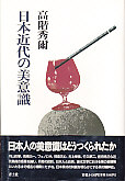 日本近代の美意識