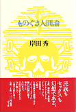 ものぐさ人間論