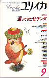 ユリイカ1996年9月号　特集＝還ってきたセザンヌ