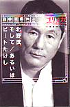 ユリイカ1998年2月臨時増刊号　総特集＝北野武そして／あるいはビートたけし