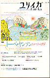 ユリイカ1998年4月号　特集＝トーベ・ヤンソンとムーミンの世界