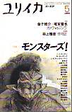 ユリイカ1999年5月号　特集＝モンスターズ！