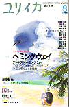 ユリイカ1999年8月号　特集＝ヘミングウェイ