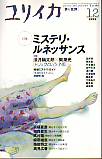 ユリイカ1999年12月号　特集＝ミステリ・ルネッサンス