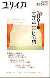 ユリイカ2001年1月号　特集＝２００１年大江戸文化の旅