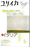 ユリイカ2001年7月号　特集＝イタリア