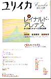 ユリイカ2001年9月号　特集＝レイナルド・アレナス