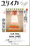 ユリイカ2001年10月号　特集＝村上隆vs奈良美智