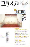 ユリイカ2001年12月号　特集＝山田風太郎