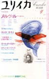 ユリイカ2002年4月号　特集＝メルヴィルから始まる