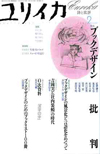 ユリイカ2003年9月号　特集＝ブックデザイン批判