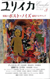 ユリイカ2005年3月号　特集＝ポスト・ノイズ