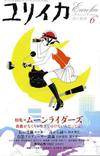 ユリイカ2005年6月号　特集＝ムーンライダーズ