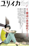 ユリイカ2005年8月号　特集＝雑誌の黄金時代