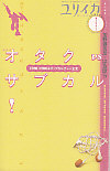 ユリイカ2005年8月臨時増刊号　総特集＝オタクVSサブカル！