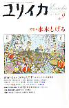 ユリイカ2005年9月号　特集＝水木しげる