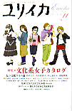 ユリイカ2005年11月号　特集＝文化系女子カタログ