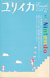 ユリイカ2006年6月号　特集＝任天堂／Ｎｉｎｔｅｎｄｏ