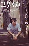 ユリイカ2006年8月号　特集＝古川日出男