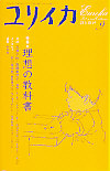 ユリイカ2006年9月号　特集＝理想の教科書