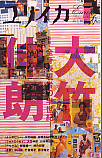 ユリイカ2006年11月号　特集＝大竹伸朗