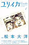 ユリイカ2007年1月号　特集＝松本大洋