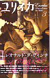 ユリイカ2007年3月号　特集＝レオナルド・ダ・ヴィンチ