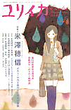 ユリイカ2007年4月号　特集＝米澤穂信