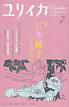 ユリイカ2007年7月号　特集＝石井桃子