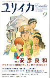 ユリイカ2007年9月号　特集＝安彦良和