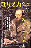 ユリイカ2007年11月号　特集＝ドストエフスキー