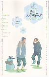 ユリイカ2007年12月臨時増刊号　総特集＝ＢＬスタディーズ