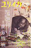 ユリイカ2008年1月号　特集＝南方熊楠