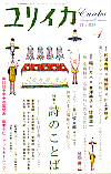 ユリイカ2008年4月号　特集＝詩のことば