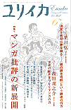 ユリイカ2008年6月号　特集＝マンガ批評の新展開