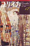 ユリイカ2008年12月号　特集＝母と娘の物語