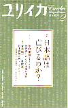 ユリイカ2009年2月号　特集＝日本語は亡びるのか？