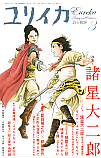 ユリイカ2009年3月号　特集＝諸星大二郎