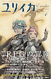 ユリイカ2009年4月号　特集＝ＲＰＧの冒険