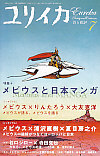 ユリイカ2009年7月号　特集＝メビウスと日本マンガ