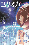 ユリイカ2009年8月号　特集＝菅野よう子