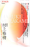 ユリイカ2011年1月臨時増刊号　総特集＝村上春樹