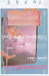 ユリイカ2011年2月号　特集＝ソーシャルネットワークの現在