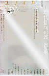 ユリイカ2011年10月号　特集＝現代俳句の新しい波