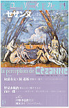 ユリイカ2012年4月号　特集＝セザンヌにはどう視えているか