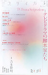 ユリイカ2012年5月号　特集＝テレビドラマの脚本家たち