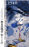 ユリイカ2012年8月臨時増刊号　総特集＝野見山暁治 絵とことば