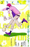 ユリイカ2012年12月号　特集＝ＢＬオン・ザ・ラン！　