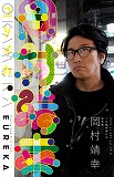 ユリイカ2013年7月臨時増刊号　総特集＝岡村靖幸